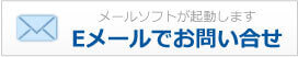 メールでのお問い合わせ