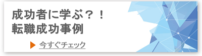 ITの求人検索-成功事例