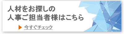 ITの求人検索-採用ご担当者様へ