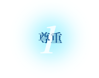 尊重