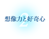 想像力と好奇心